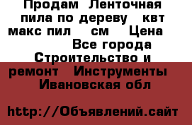  Продам  Ленточная пила по дереву 4 квт макс пил 42 см. › Цена ­ 60 000 - Все города Строительство и ремонт » Инструменты   . Ивановская обл.